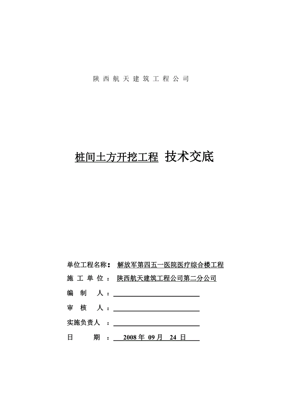 桩间土方开挖工程技术交底_第1页