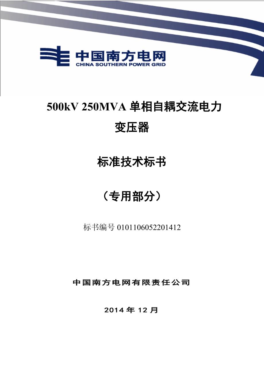 02-500kV 250MVA单相自耦交流电力变压器专用部分.doc_第1页