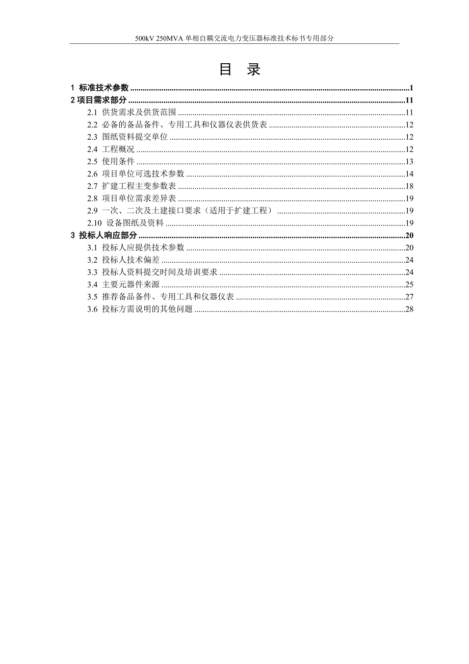 02-500kV 250MVA单相自耦交流电力变压器专用部分.doc_第2页