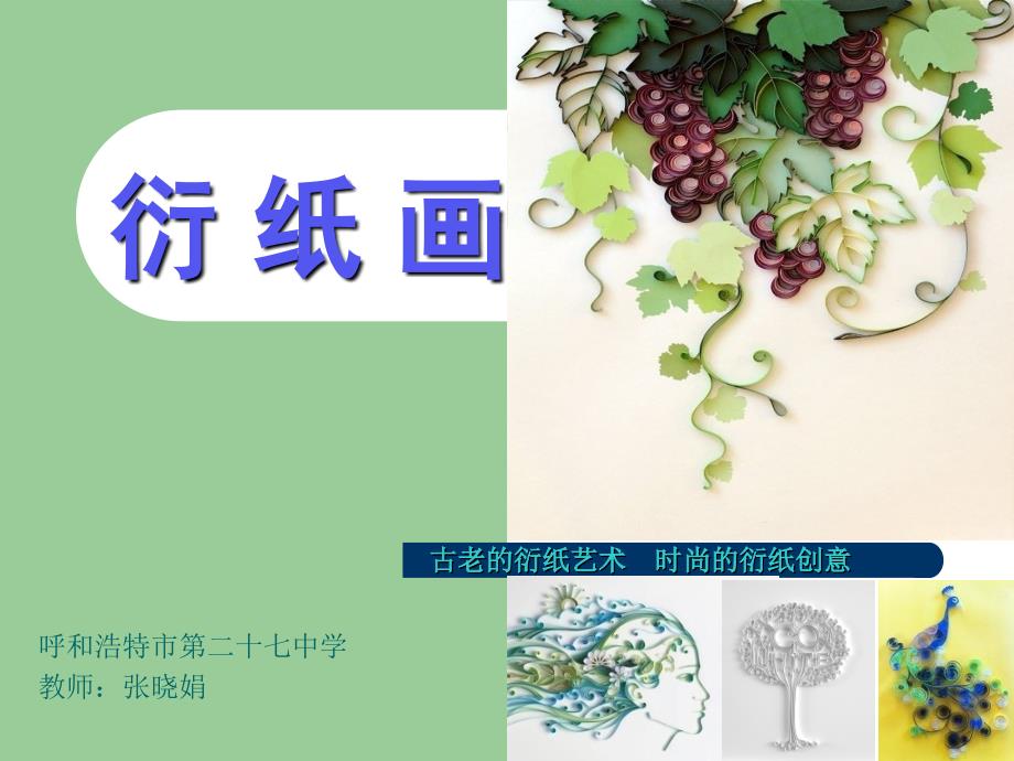 衍-纸-画课件_第1页