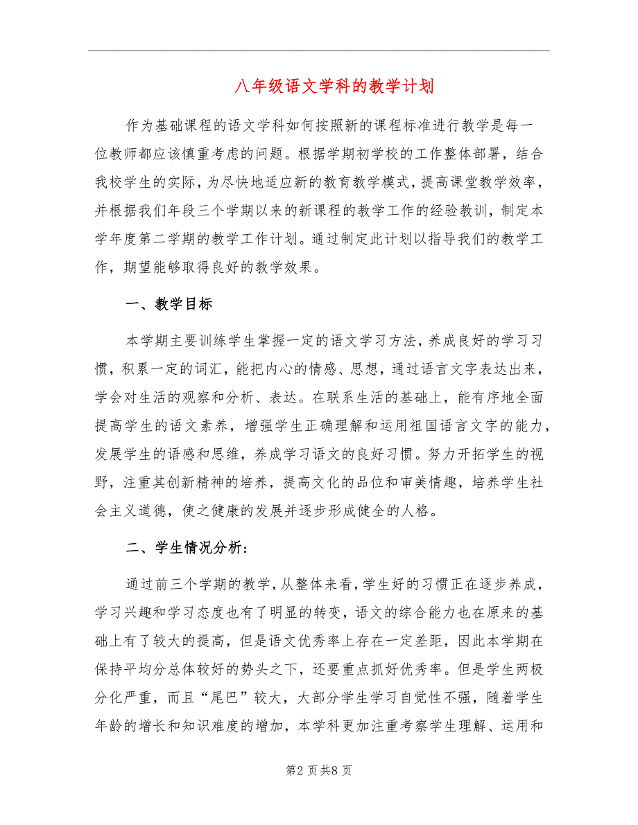 八年级语文学科的教学计划_第2页