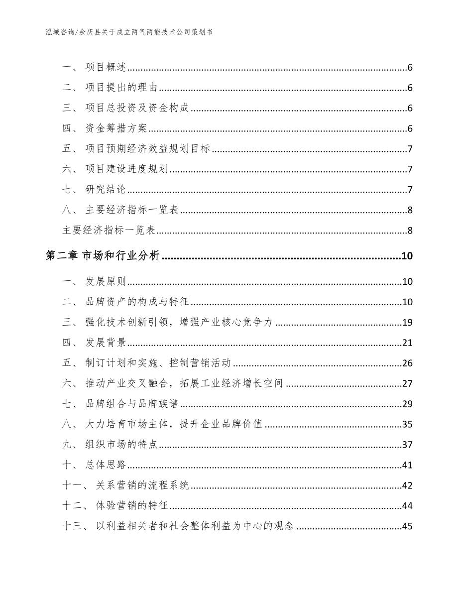 余庆县关于成立两气两能技术公司策划书（范文）_第2页