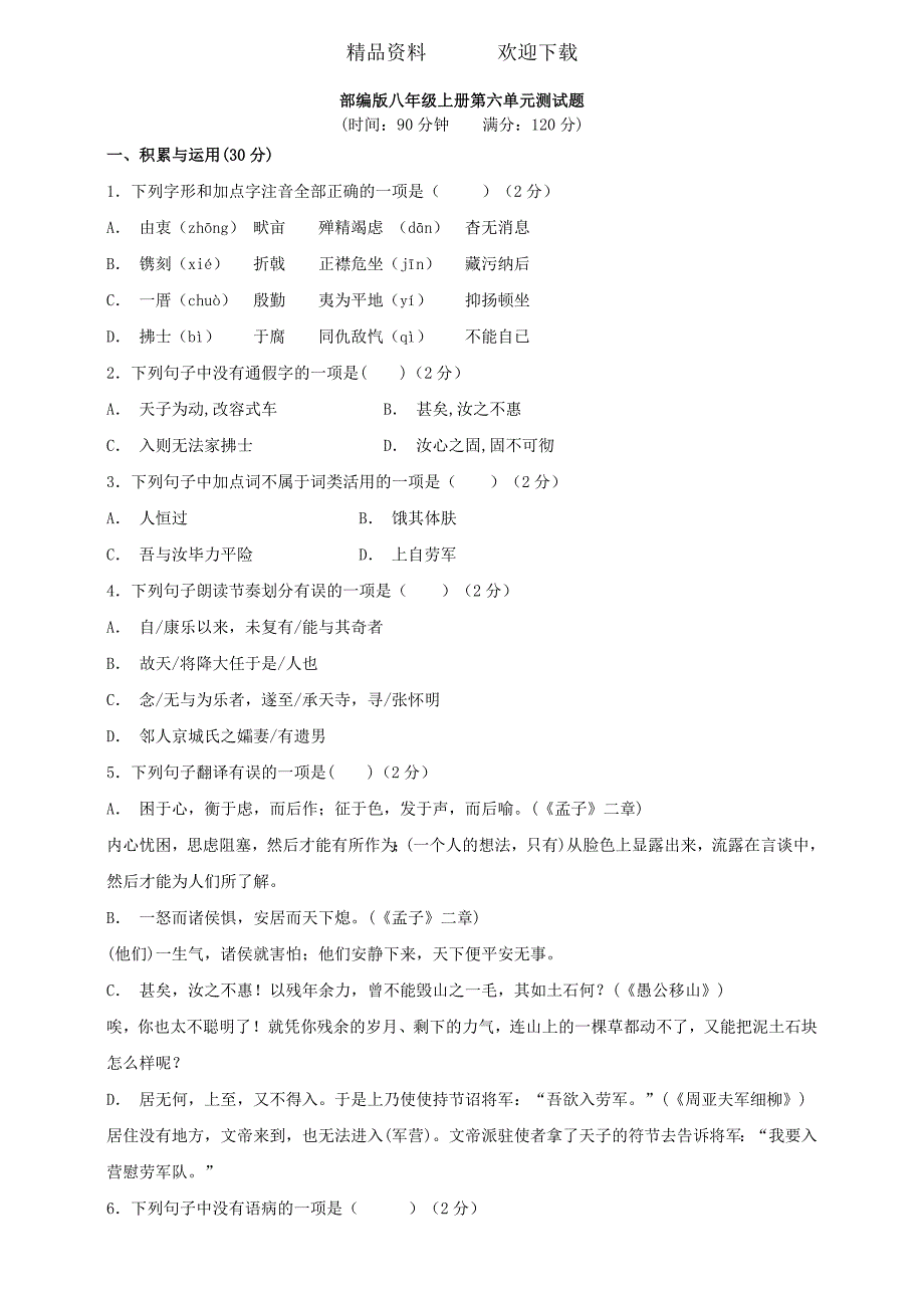 部编版八上第六单元综合测试卷原卷_第1页