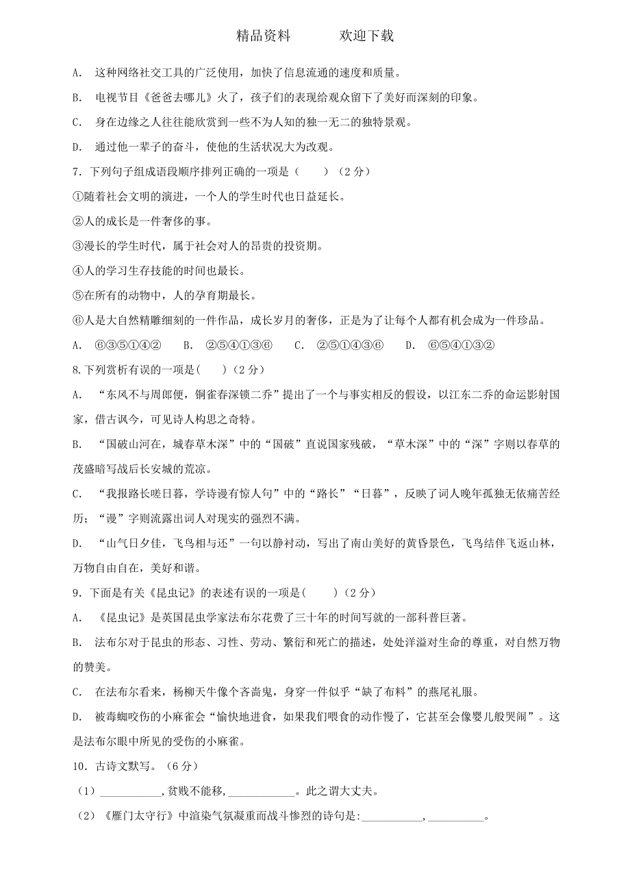 部编版八上第六单元综合测试卷原卷_第2页