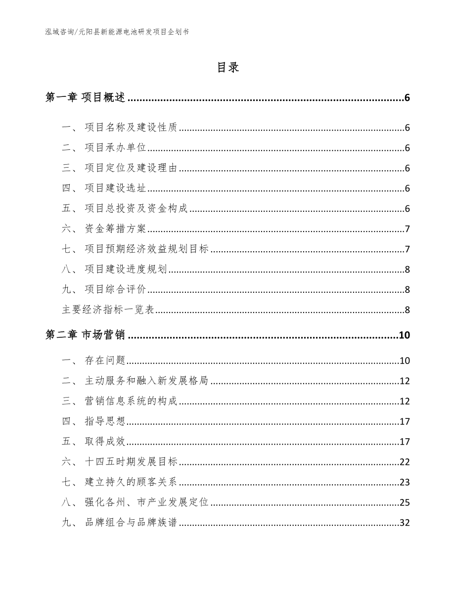 元阳县新能源电池研发项目企划书（模板范本）_第1页