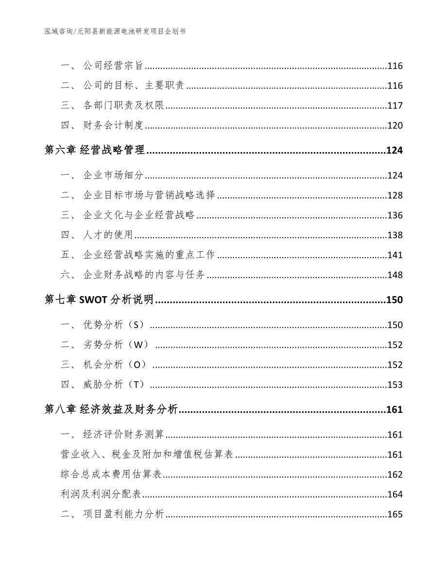 元阳县新能源电池研发项目企划书（模板范本）_第3页