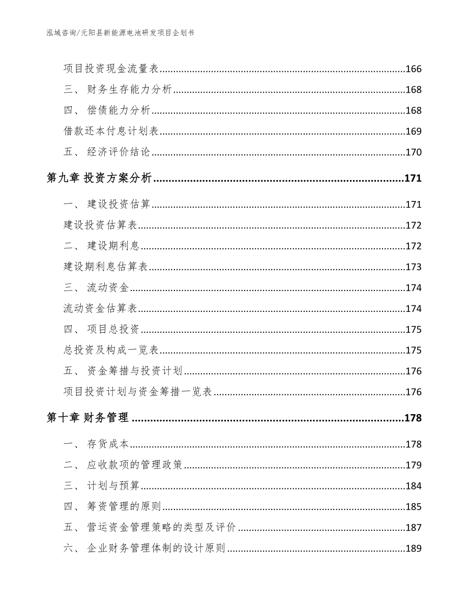 元阳县新能源电池研发项目企划书（模板范本）_第4页