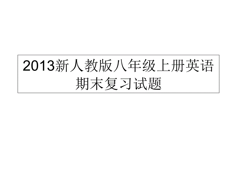 人教版新目标八年级上册英语期末复习试题_第1页