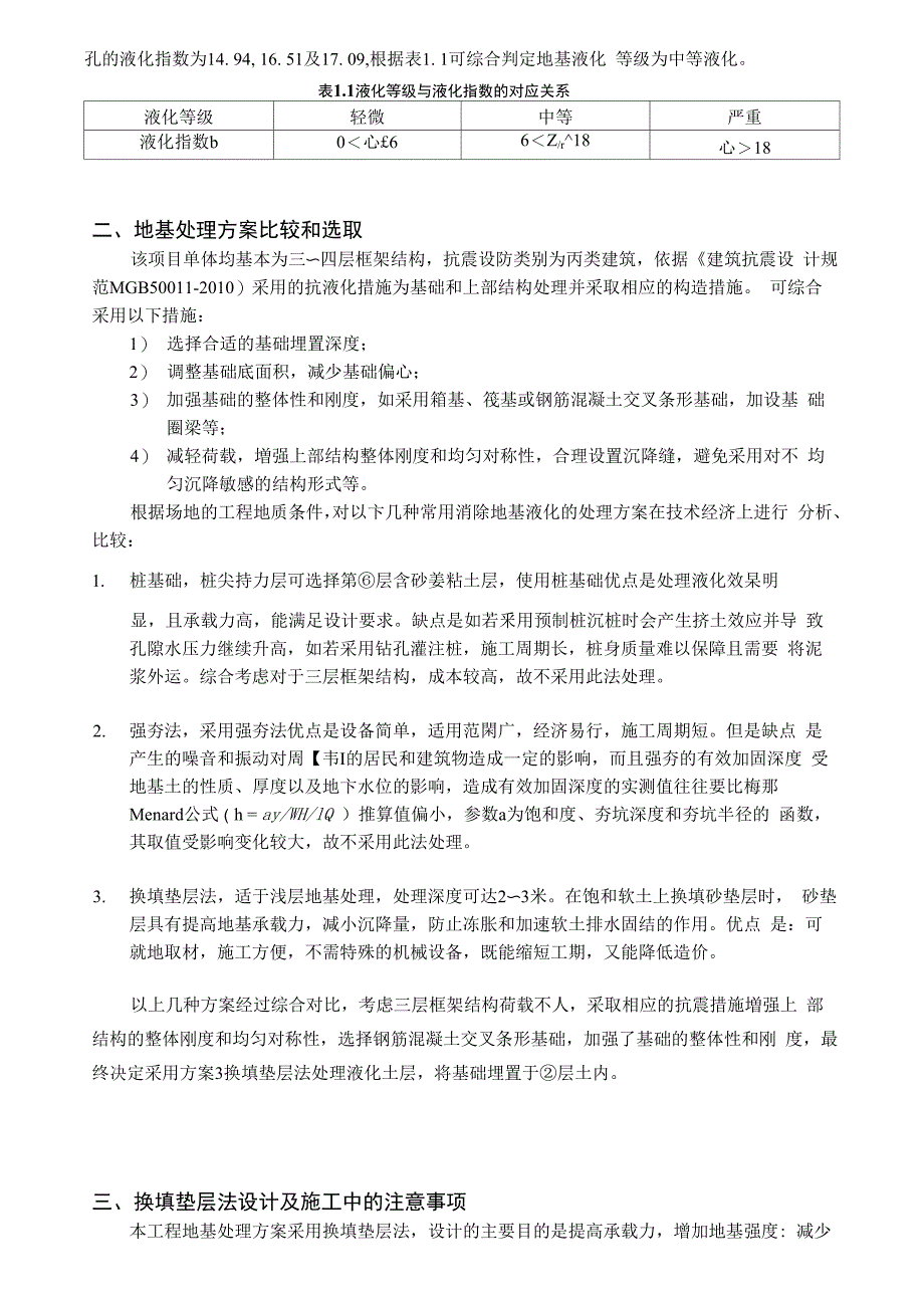 换填垫层法处理液化地基_第2页