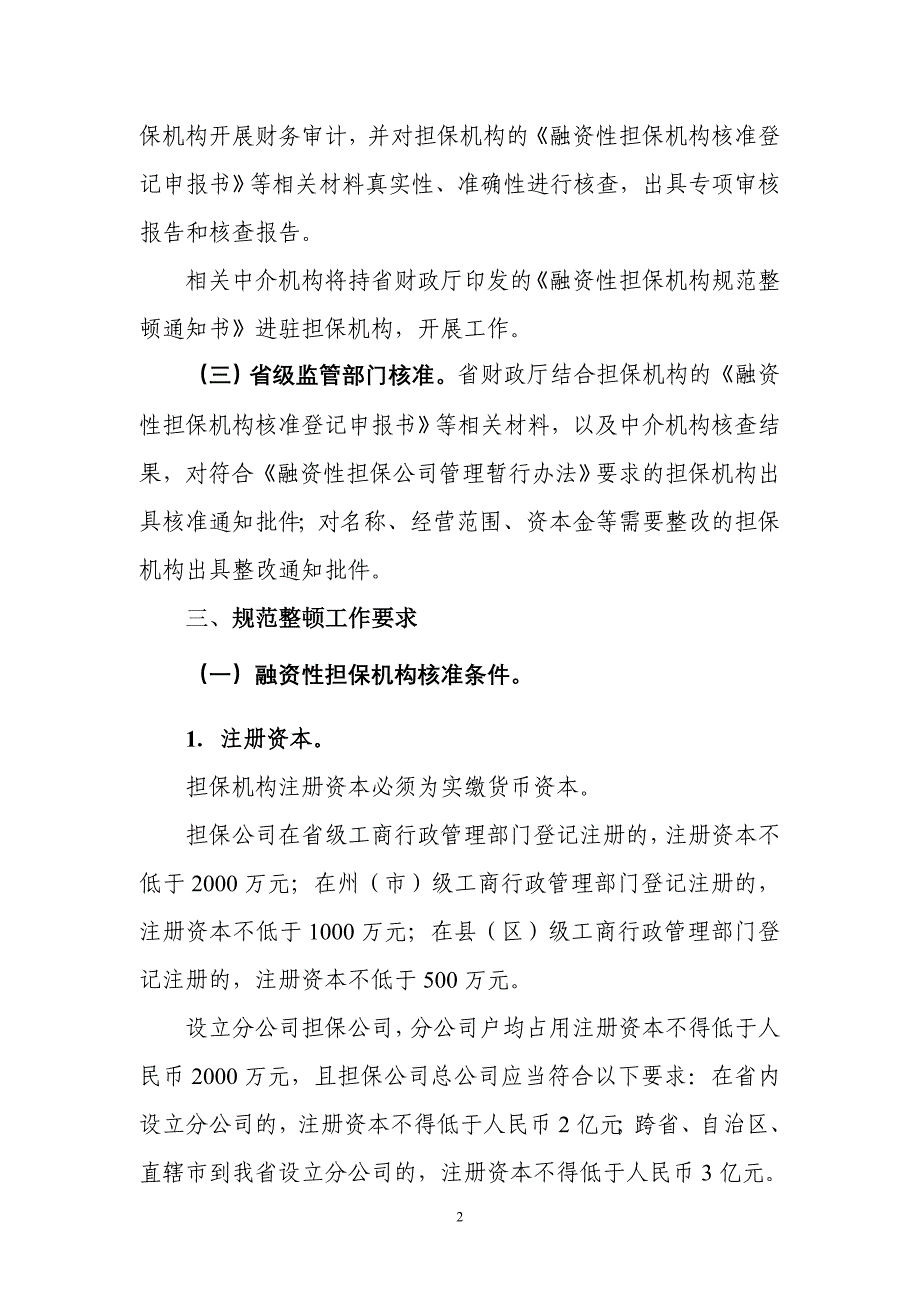 融资性担保机构规范整顿实施方案_第2页