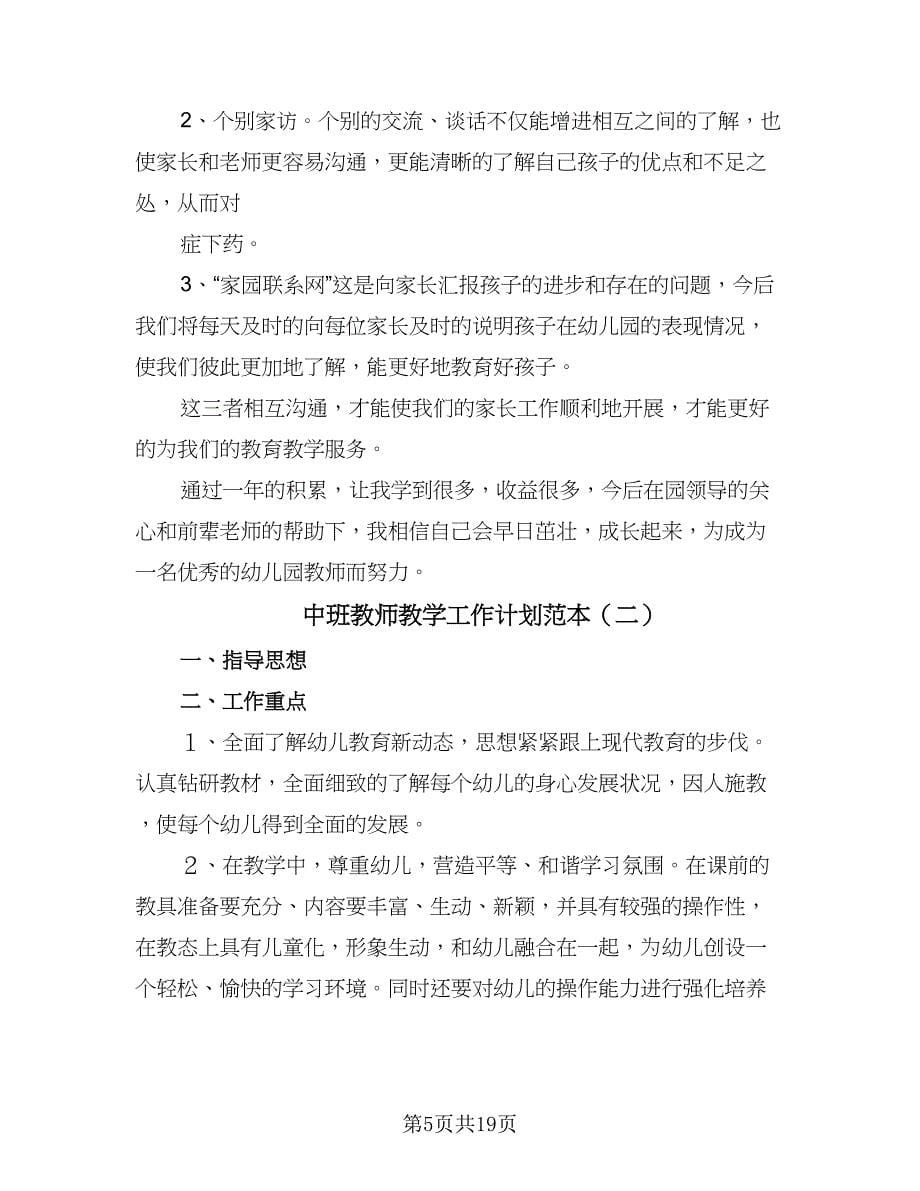 中班教师教学工作计划范本（八篇）.doc_第5页