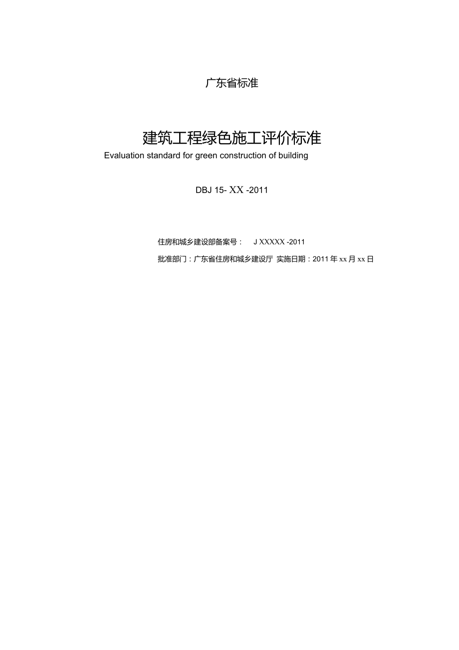 广东省建筑工程绿色施工评价标准_第2页