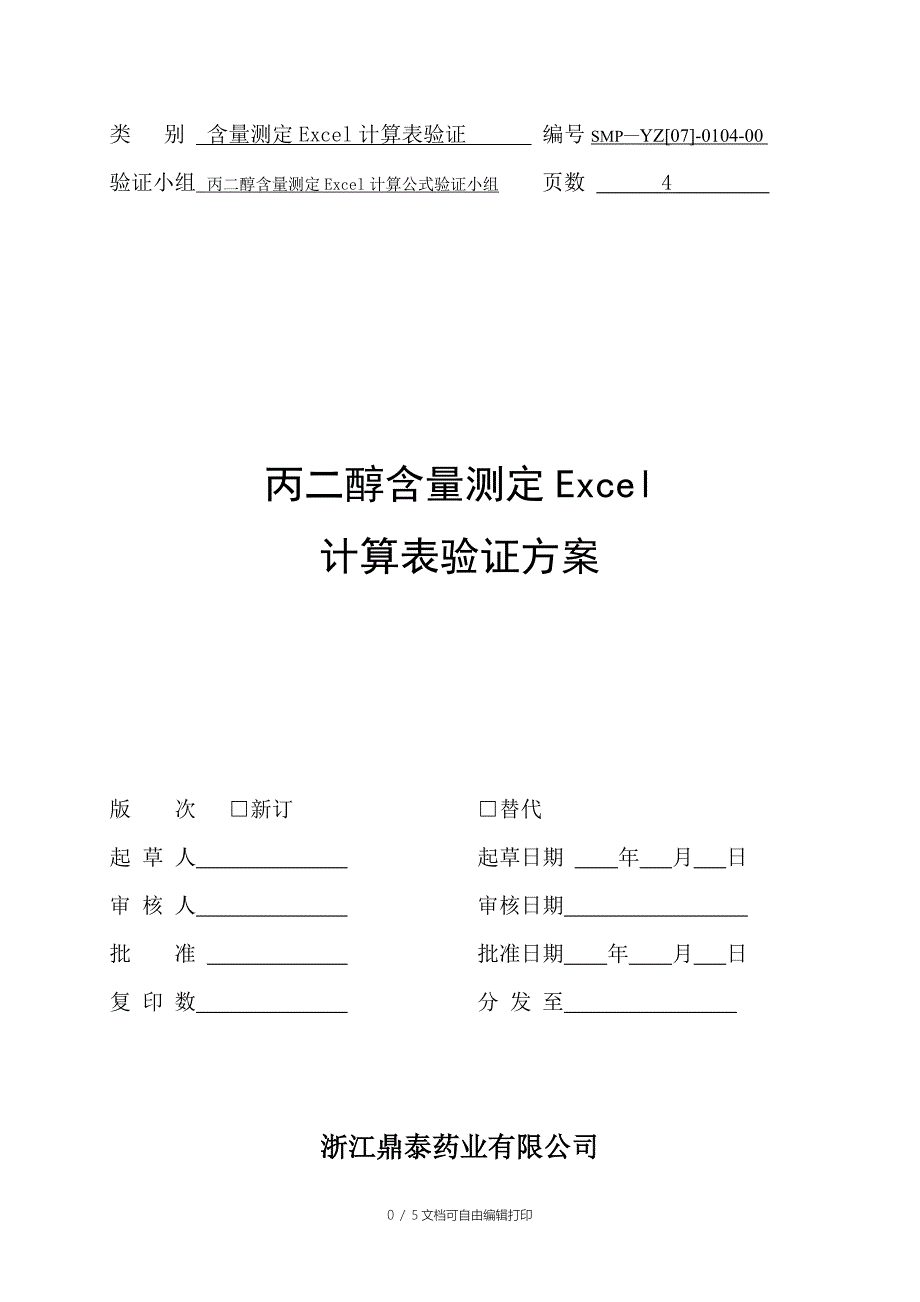 丙二醇含量测定EXCEL计算公式验证方案_第1页