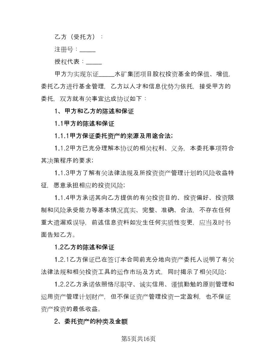 委托管理协议参考样本（三篇）.doc_第5页