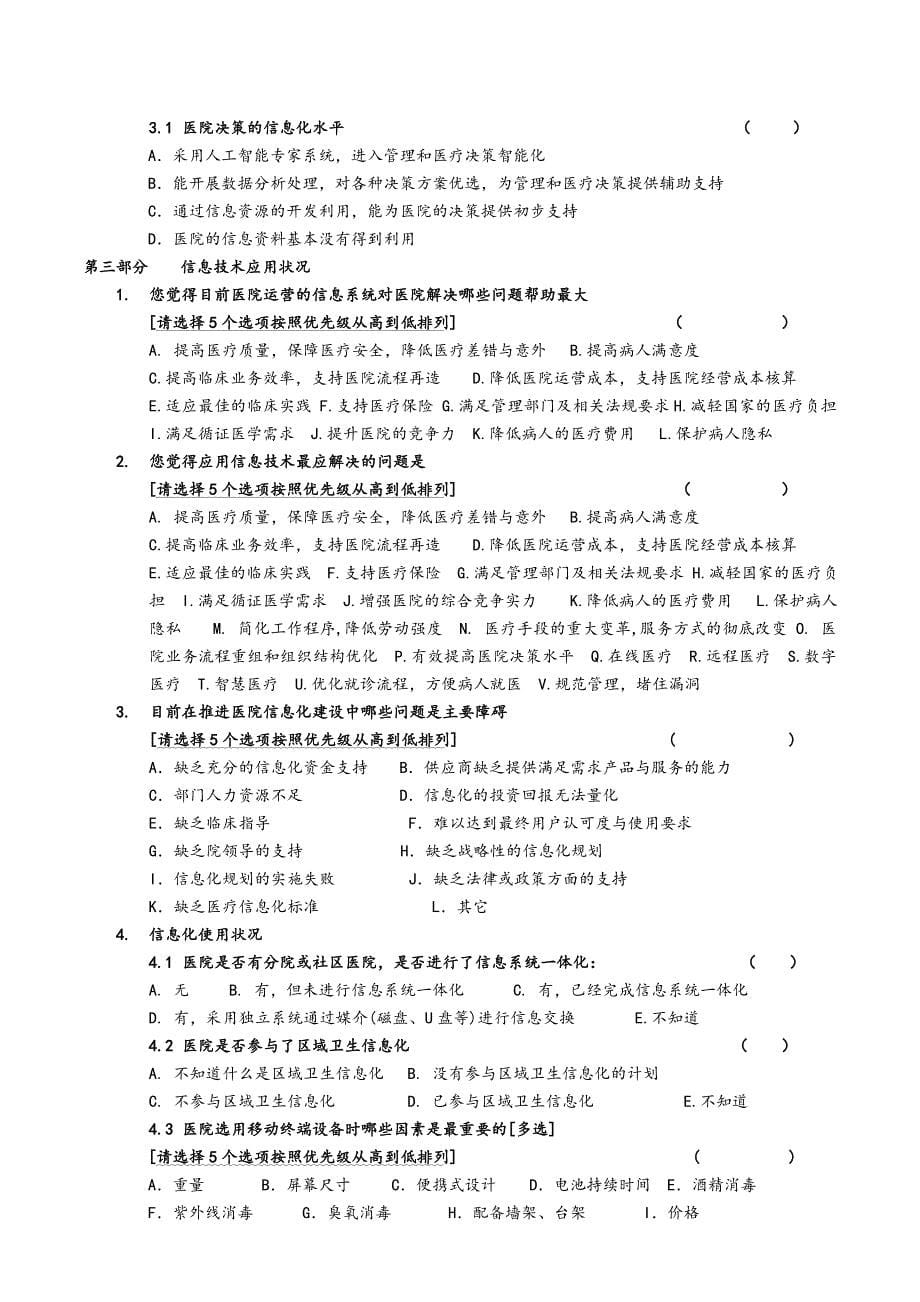 医院信息化状况调查表_第5页