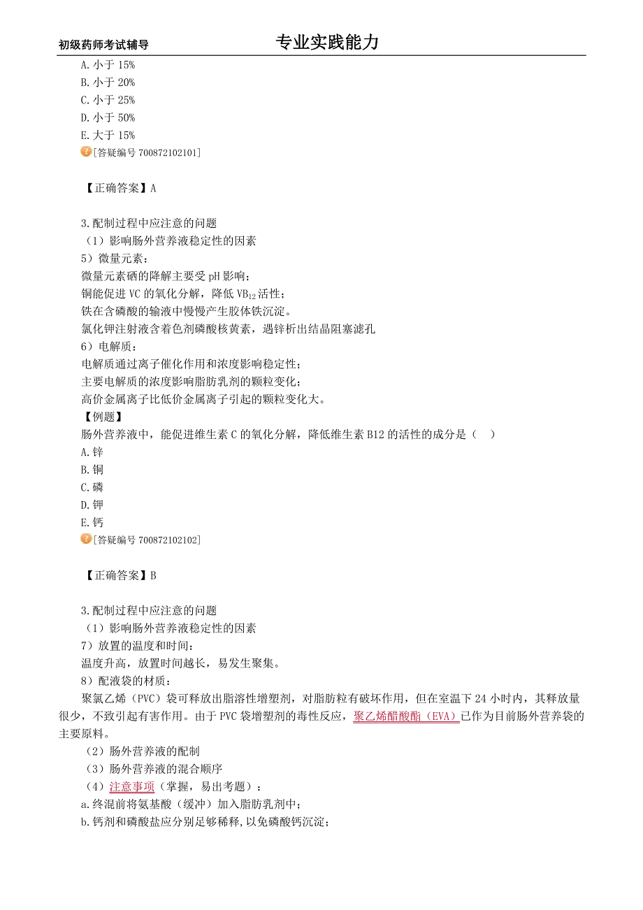 初级药师考试辅导专业实践能力临床用药的配制_第3页