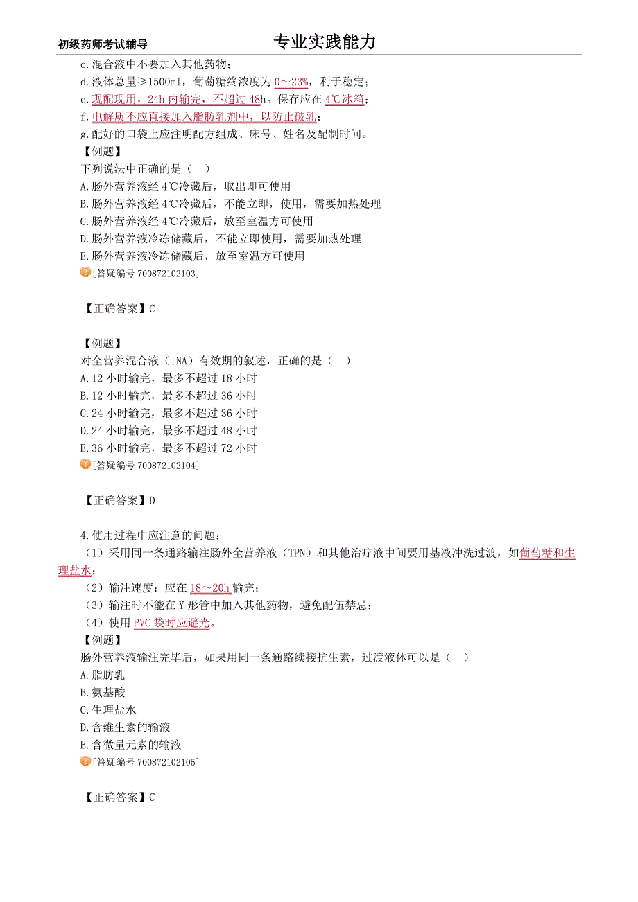 初级药师考试辅导专业实践能力临床用药的配制_第4页