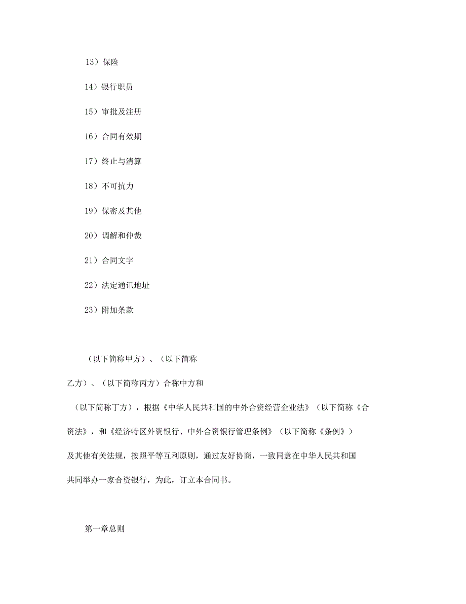 设立中外合资经营企业合同金融3_第2页