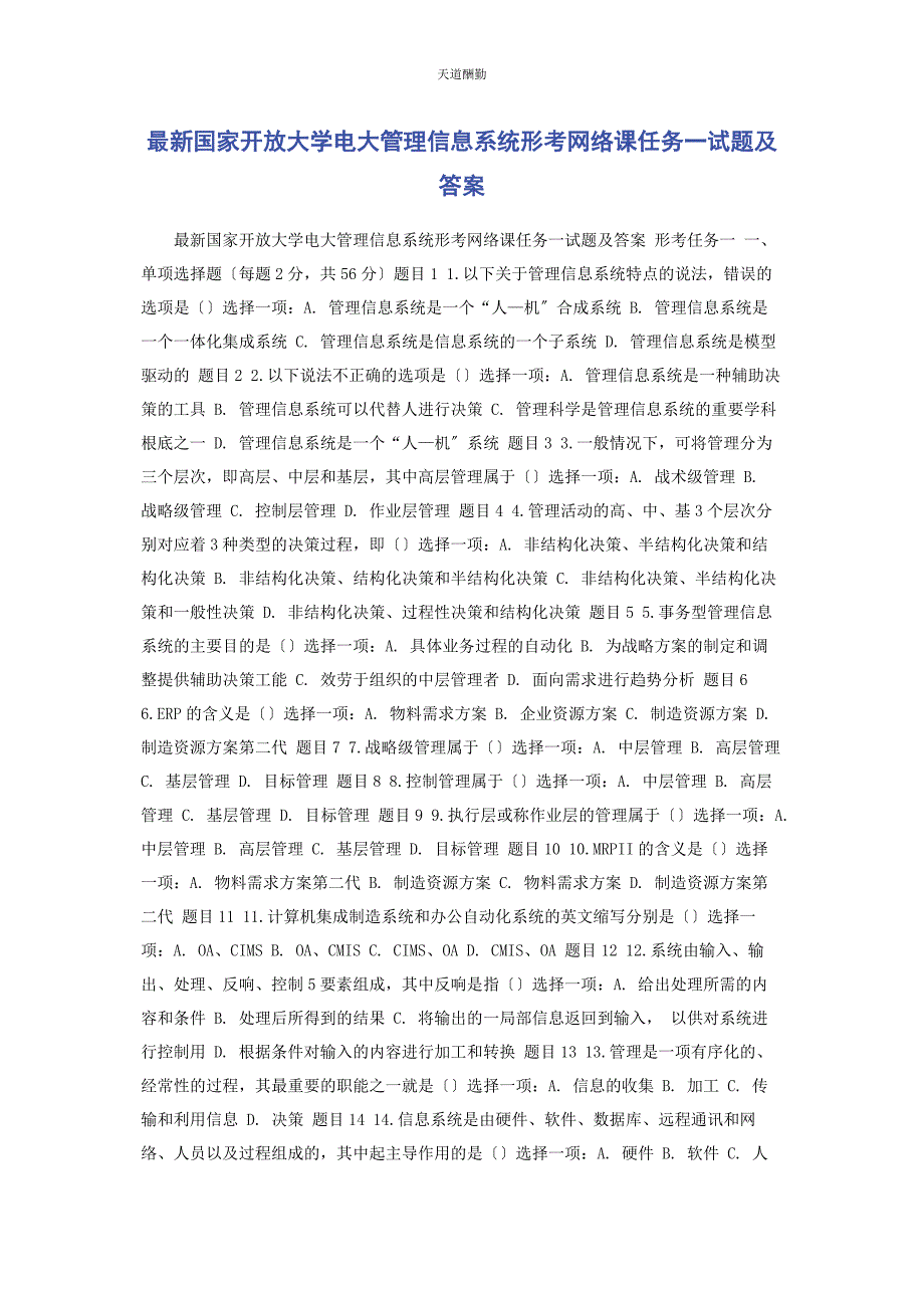 2023年国家开放大学电大《管理信息系统》形考网络课任务一试题及答案范文.docx_第1页