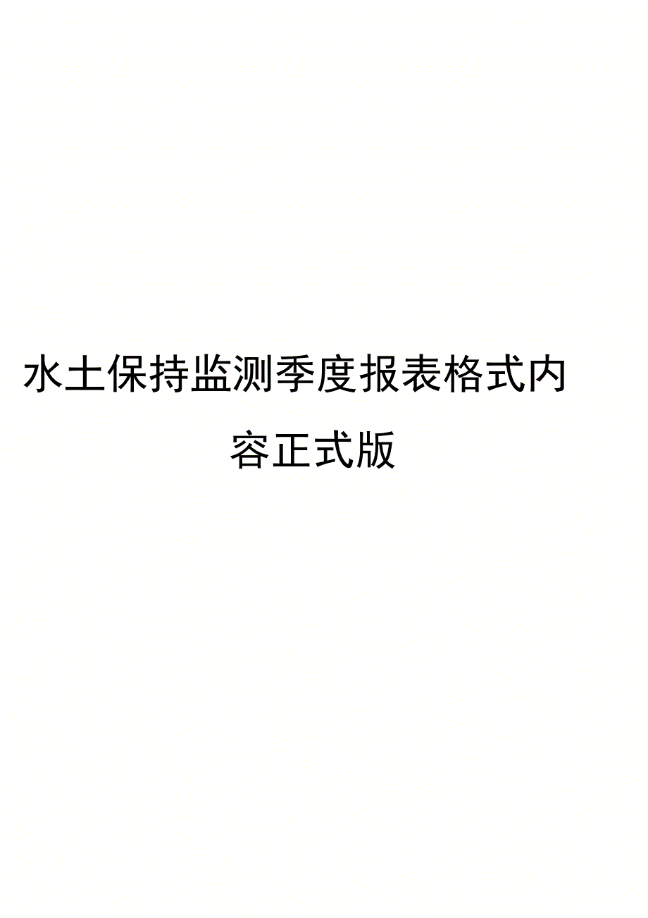 水土保持监测季度报表格式内容正式版_第1页