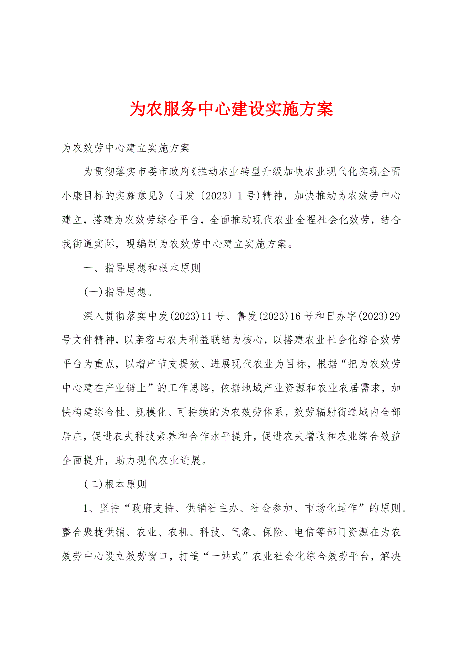 为农服务中心建设实施方案1.docx_第1页