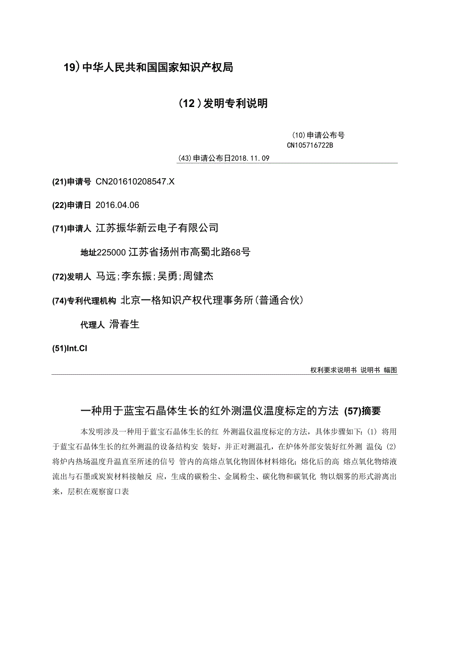 一种用于蓝宝石晶体生长的红外测温仪温度标定的方法_第1页