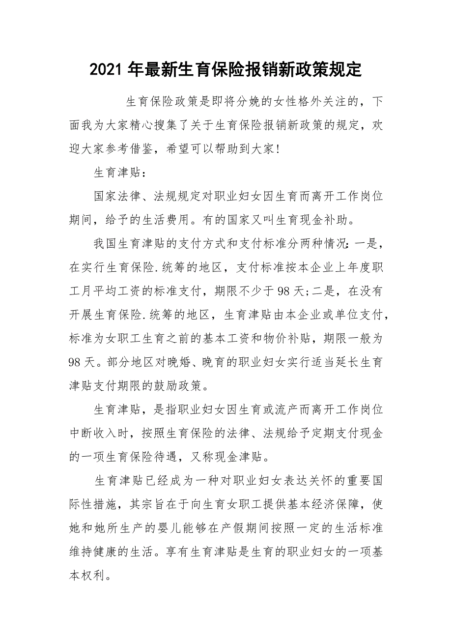 2021年最新生育保险报销新政策规定_第1页