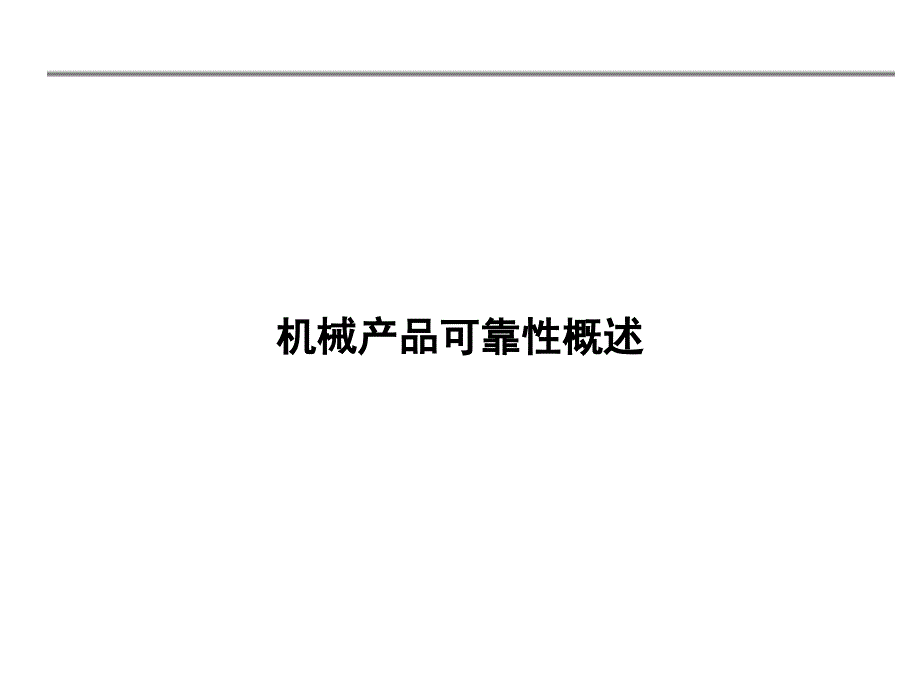 机械可靠性概述(1)分析课件_第1页