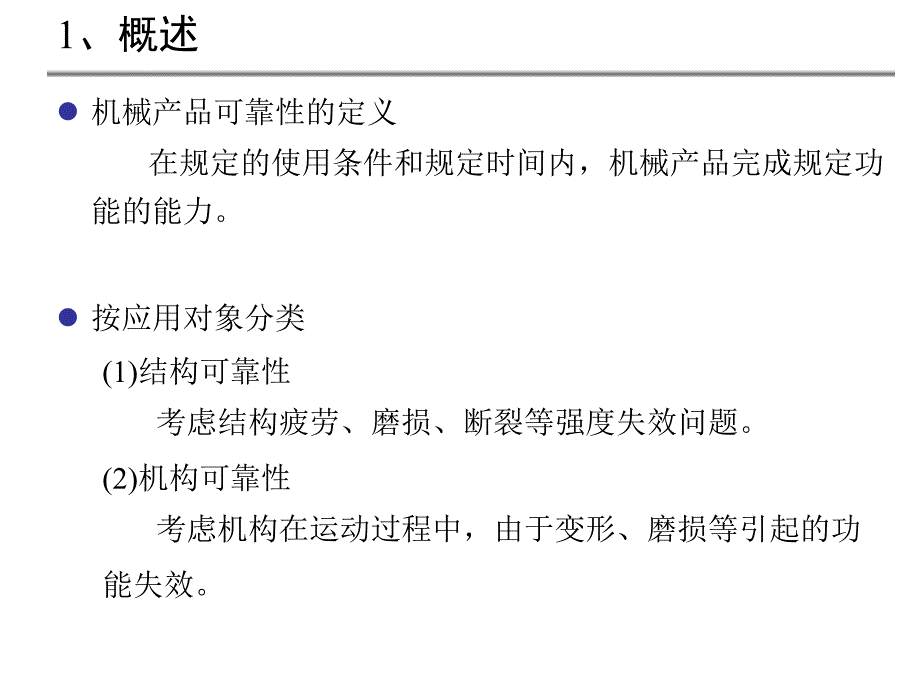 机械可靠性概述(1)分析课件_第2页