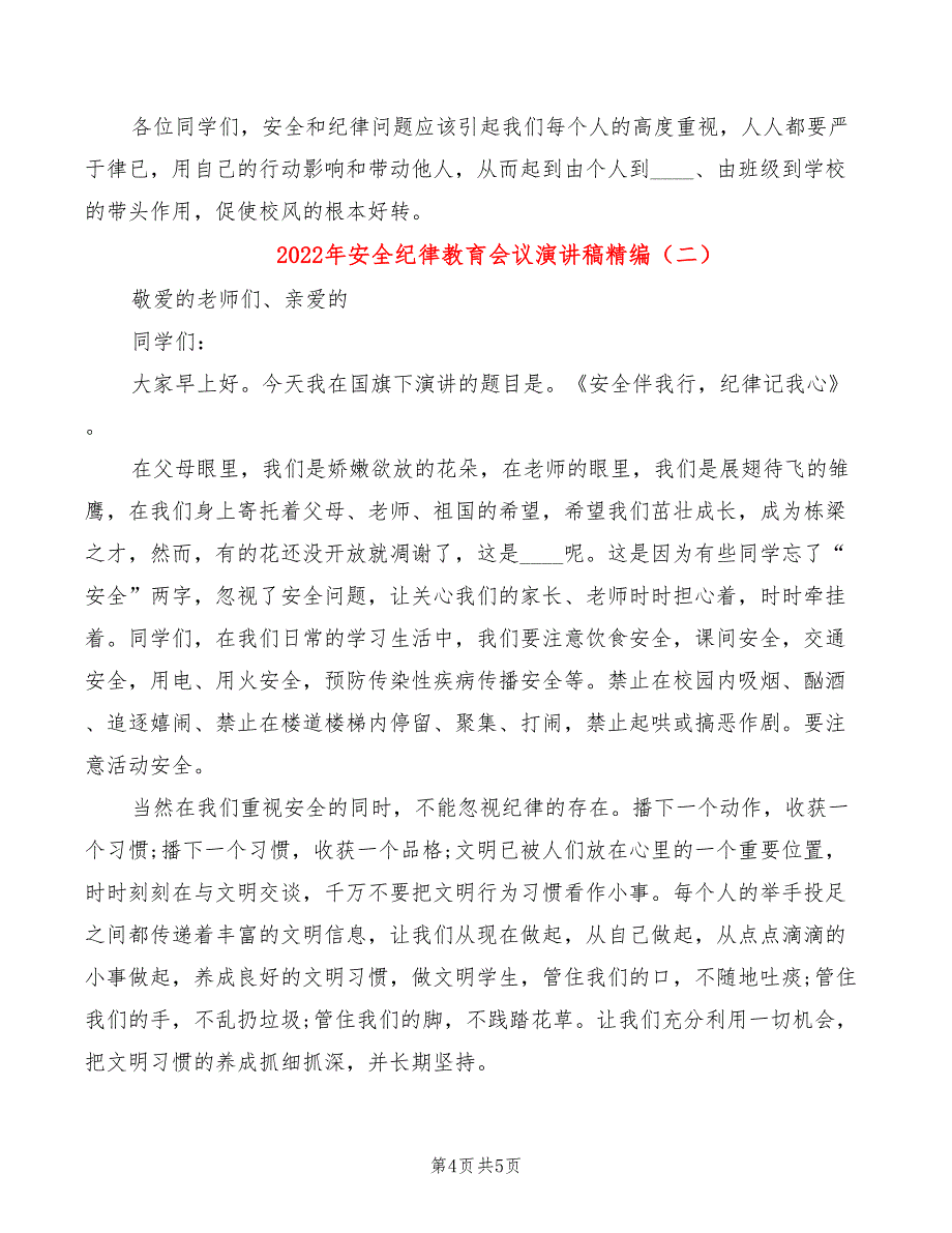 2022年安全纪律教育会议演讲稿精编_第4页