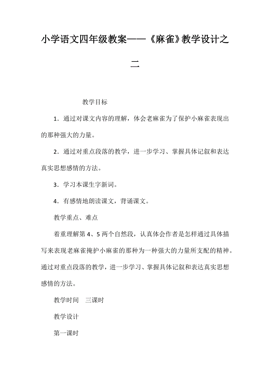 小学语文四年级教案——《麻雀》教学设计之二_第1页