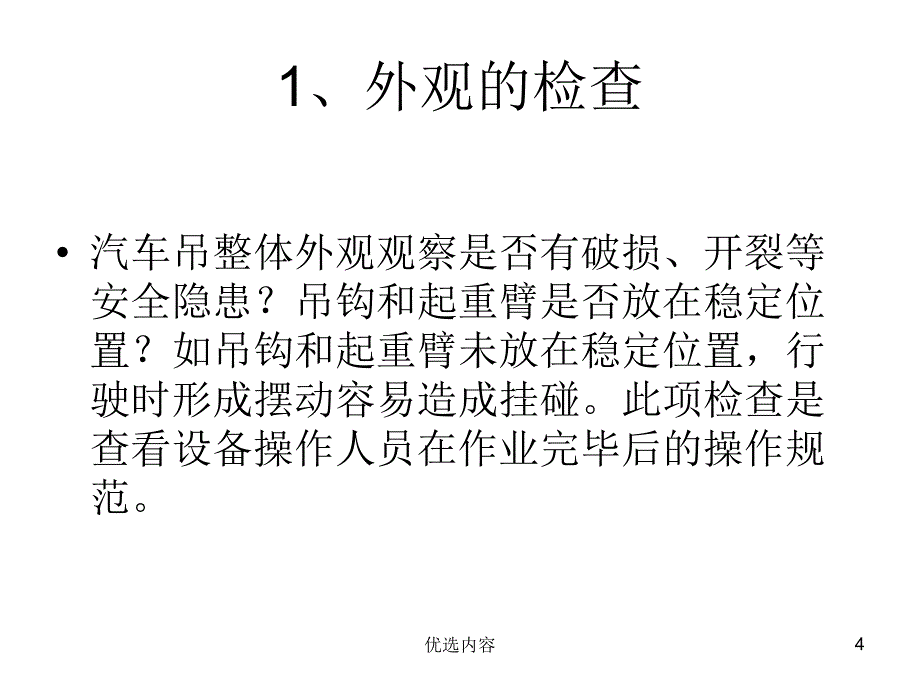 汽车吊安全检查要点【参考材料】_第4页