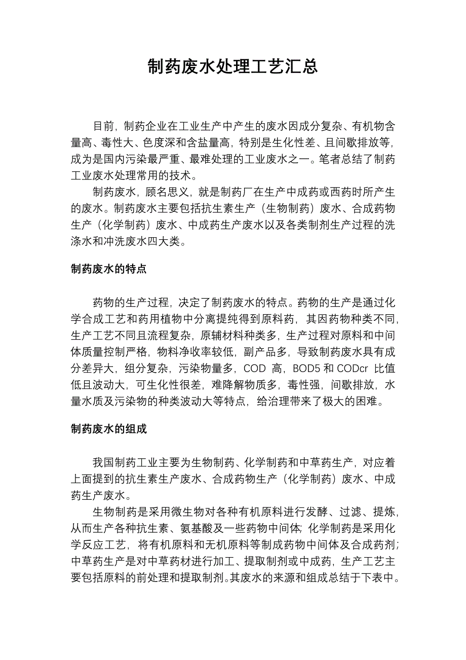 制药废水处理工艺汇总_第1页