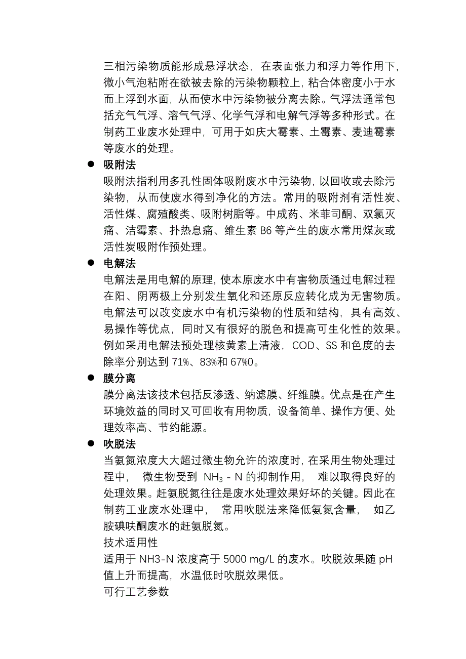 制药废水处理工艺汇总_第4页