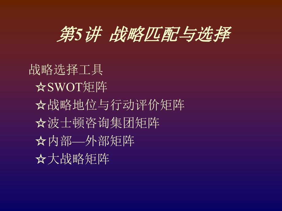 战略管理第五讲_第1页