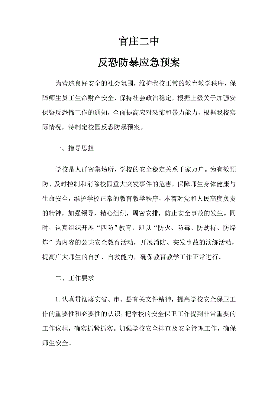 学校安保暨反恐防暴应急预案1_第1页