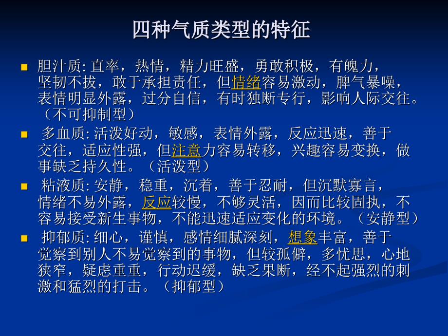 职业生涯中个人特质探索气质.ppt_第2页