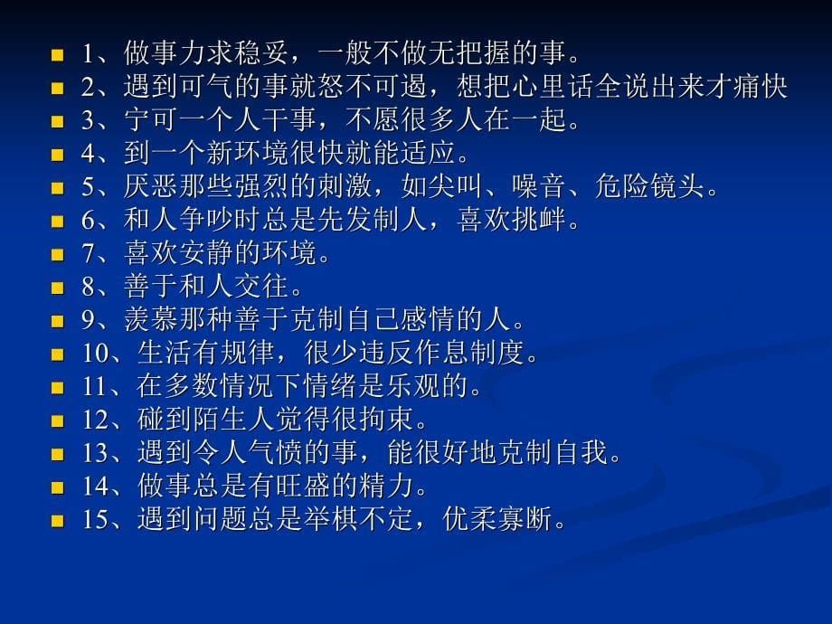 职业生涯中个人特质探索气质.ppt_第5页