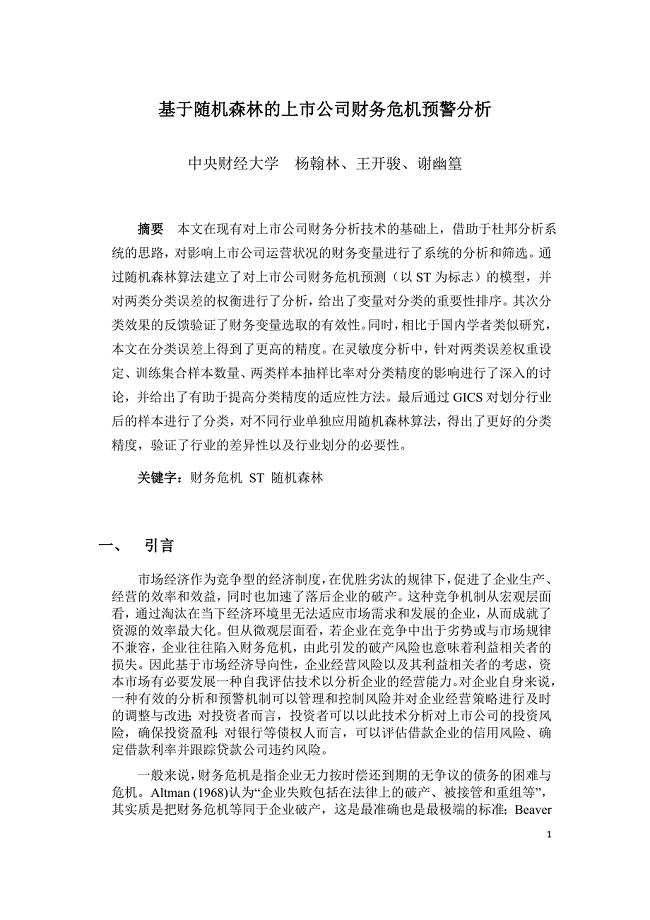 基于随机森林的上市公司财务危机预警分析