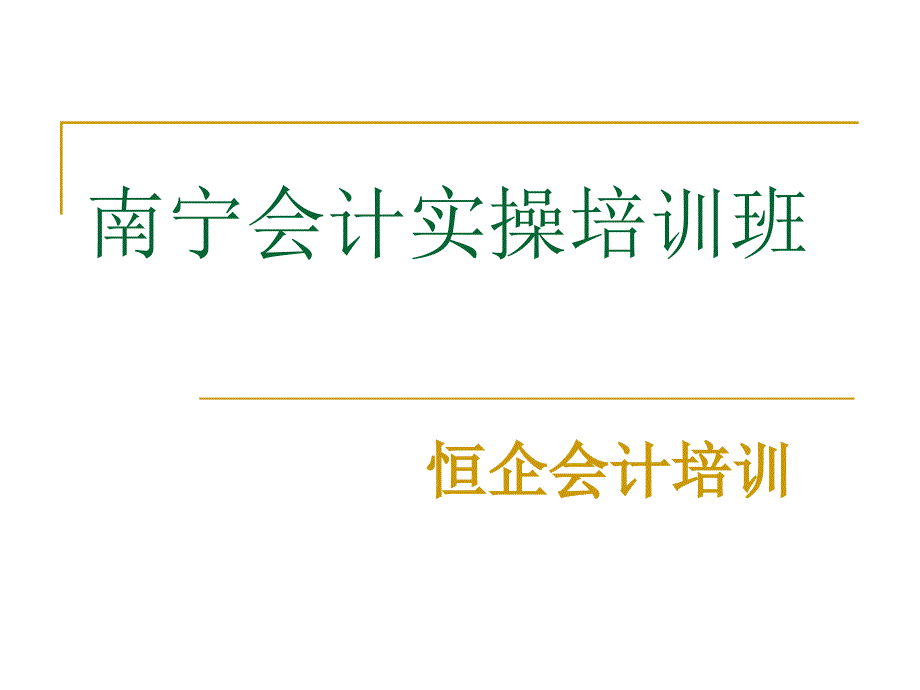 南宁市会计实操培训班_第1页