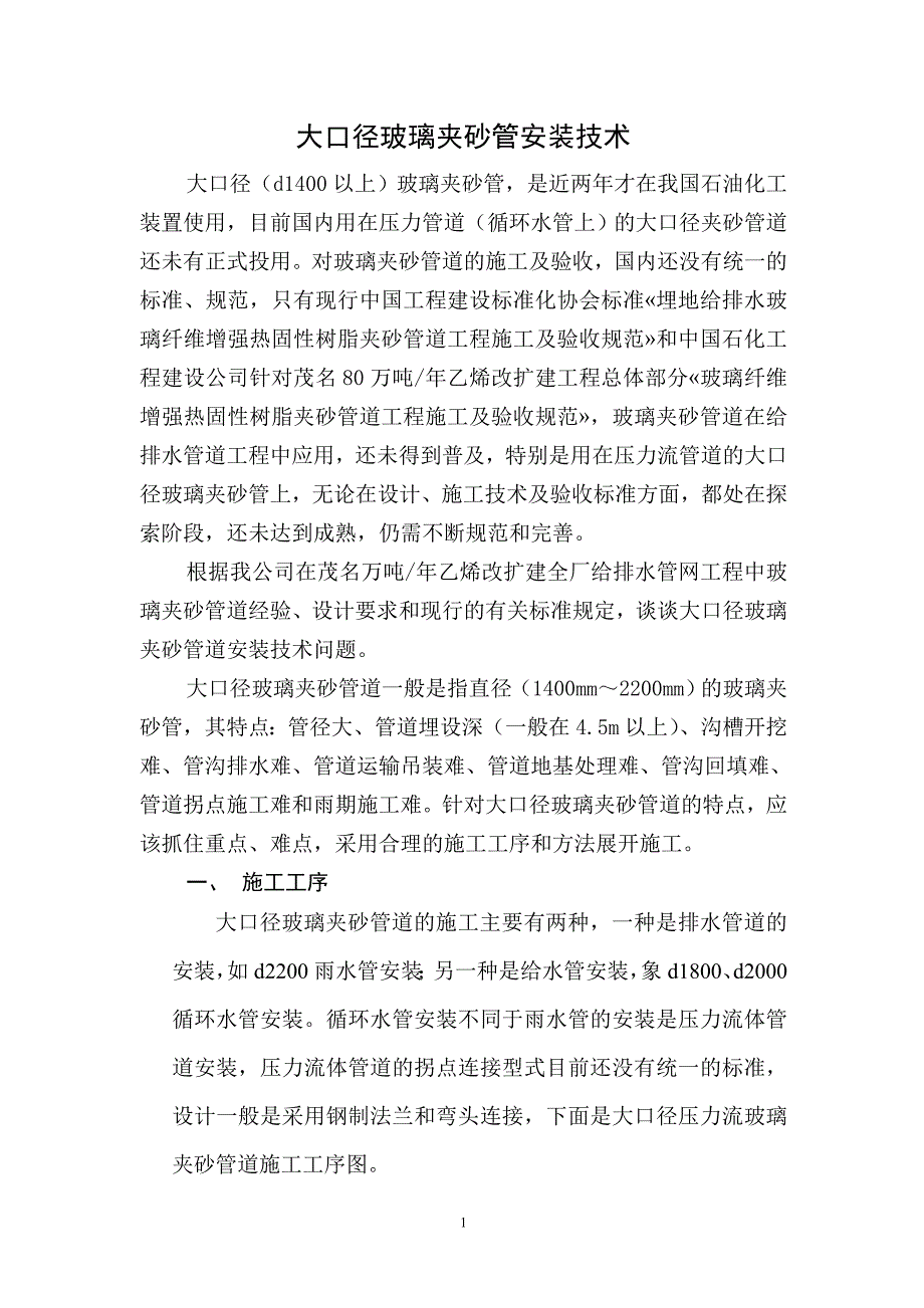 大口径玻璃夹砂管安装技术.doc_第1页
