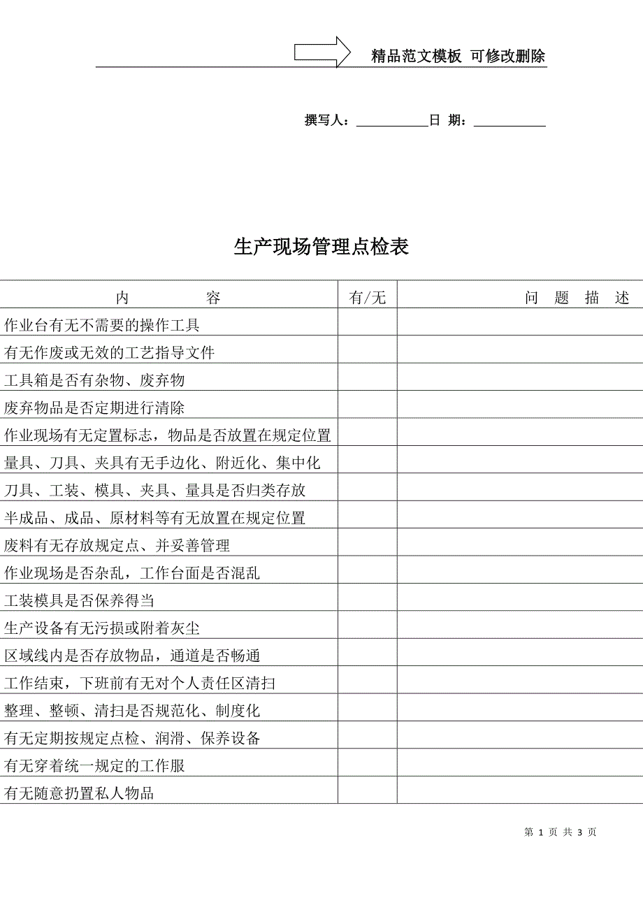 生产现场6S管理点检表_第1页