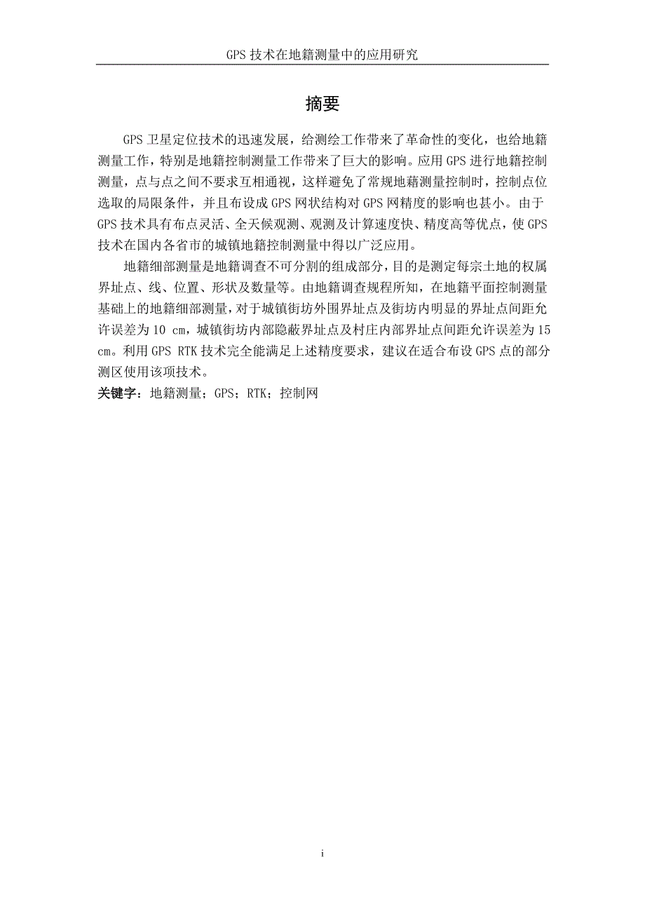 GPS技术在地籍测量中的应用研究(参考文献格式较好)_第1页