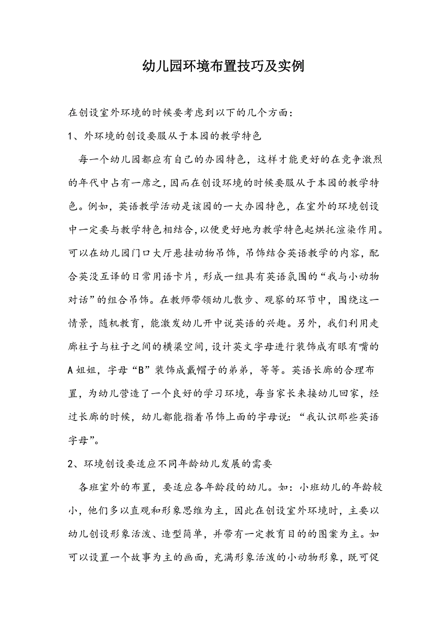 幼儿园环境布置技巧及实例.doc_第1页