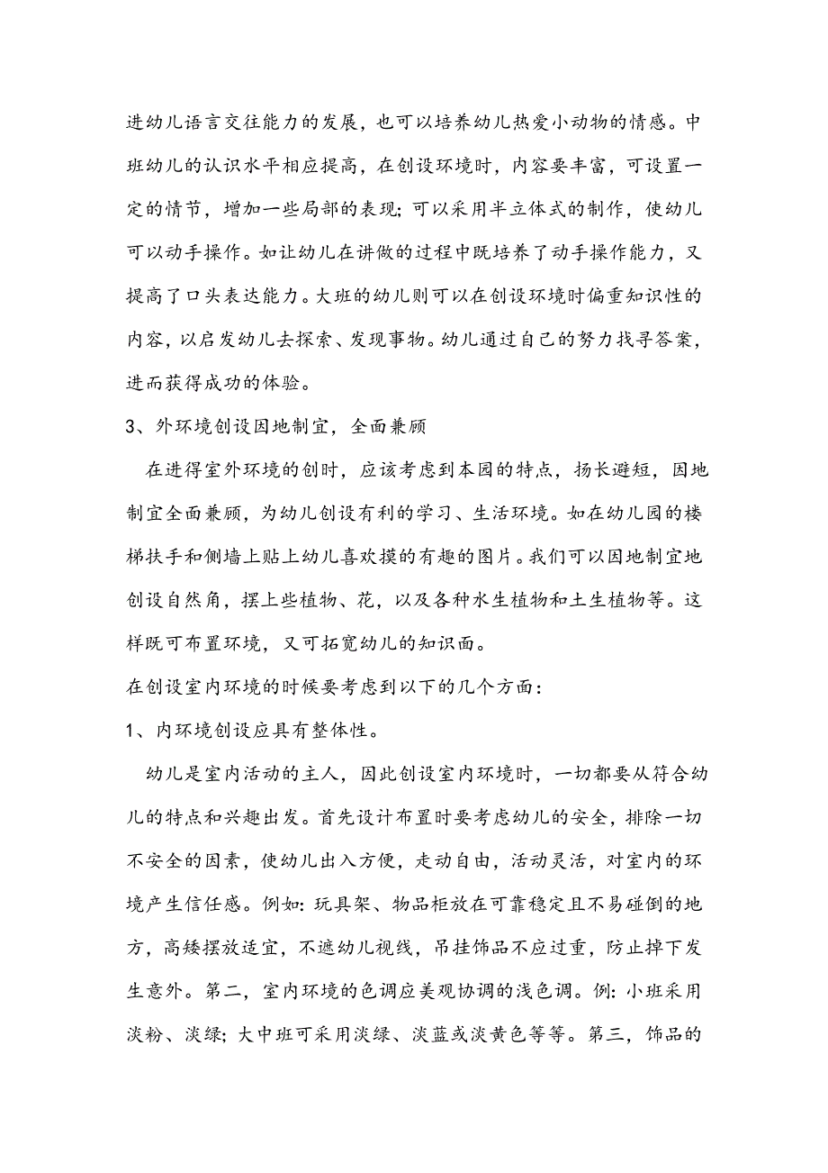 幼儿园环境布置技巧及实例.doc_第2页