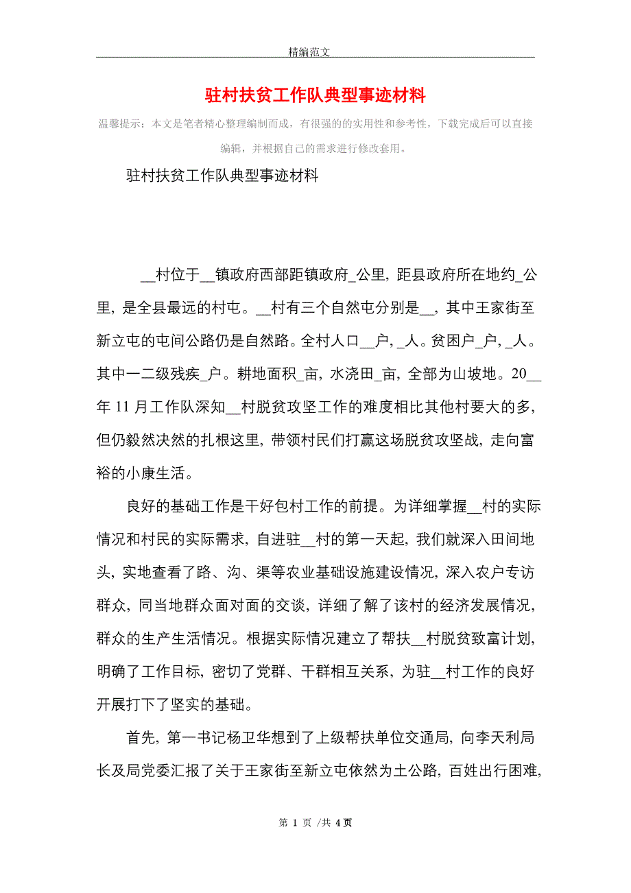 驻村扶贫工作队典型事迹材料_精选_第1页