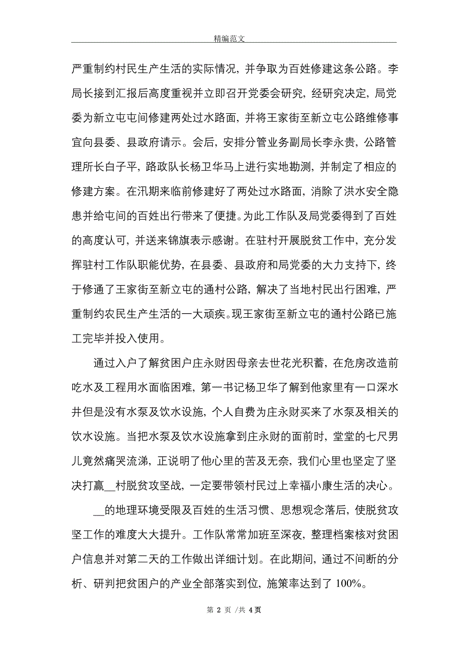 驻村扶贫工作队典型事迹材料_精选_第2页