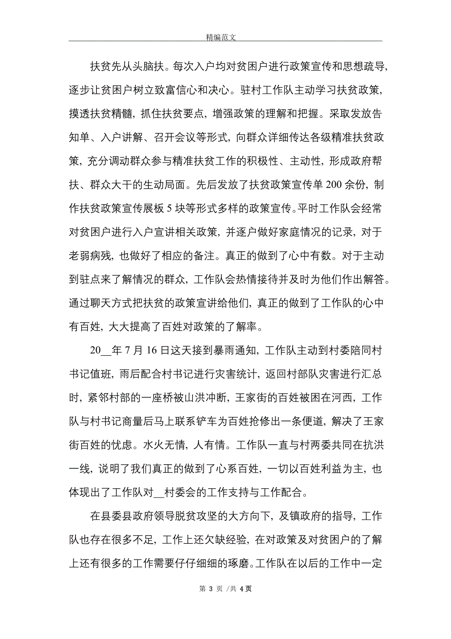 驻村扶贫工作队典型事迹材料_精选_第3页