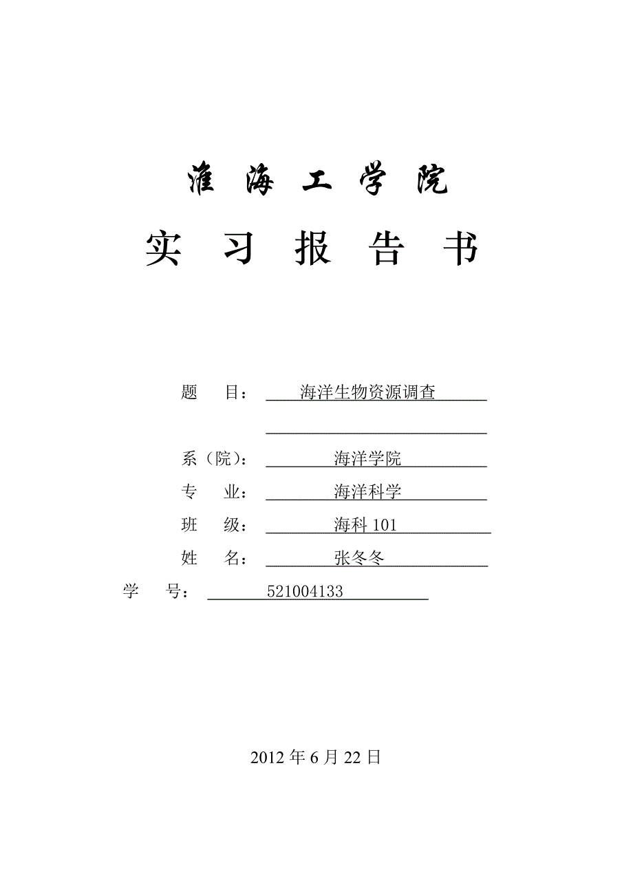 海洋生物资源调查实习报告_第1页