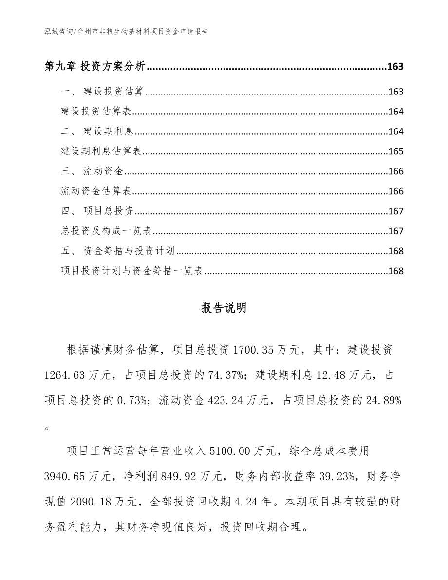 台州市非粮生物基材料项目资金申请报告范文参考_第4页